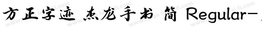 方正字迹 杰龙手书 简 Regular字体转换